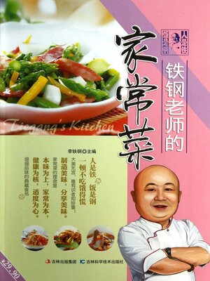cover image of 铁钢老师家常菜